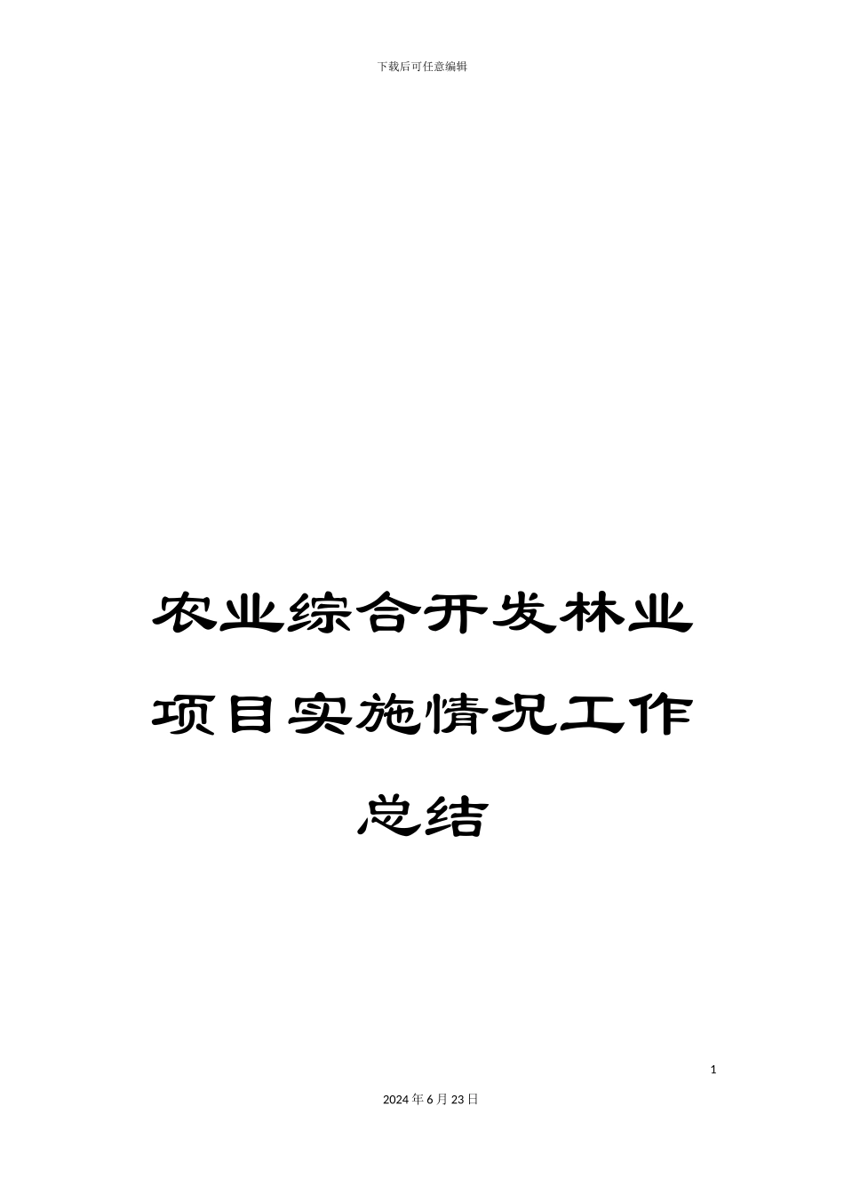 农业综合开发林业项目实施情况工作总结_第1页