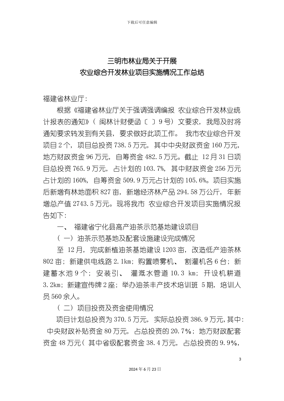 农业综合开发林业项目实施情况工作总结_第3页