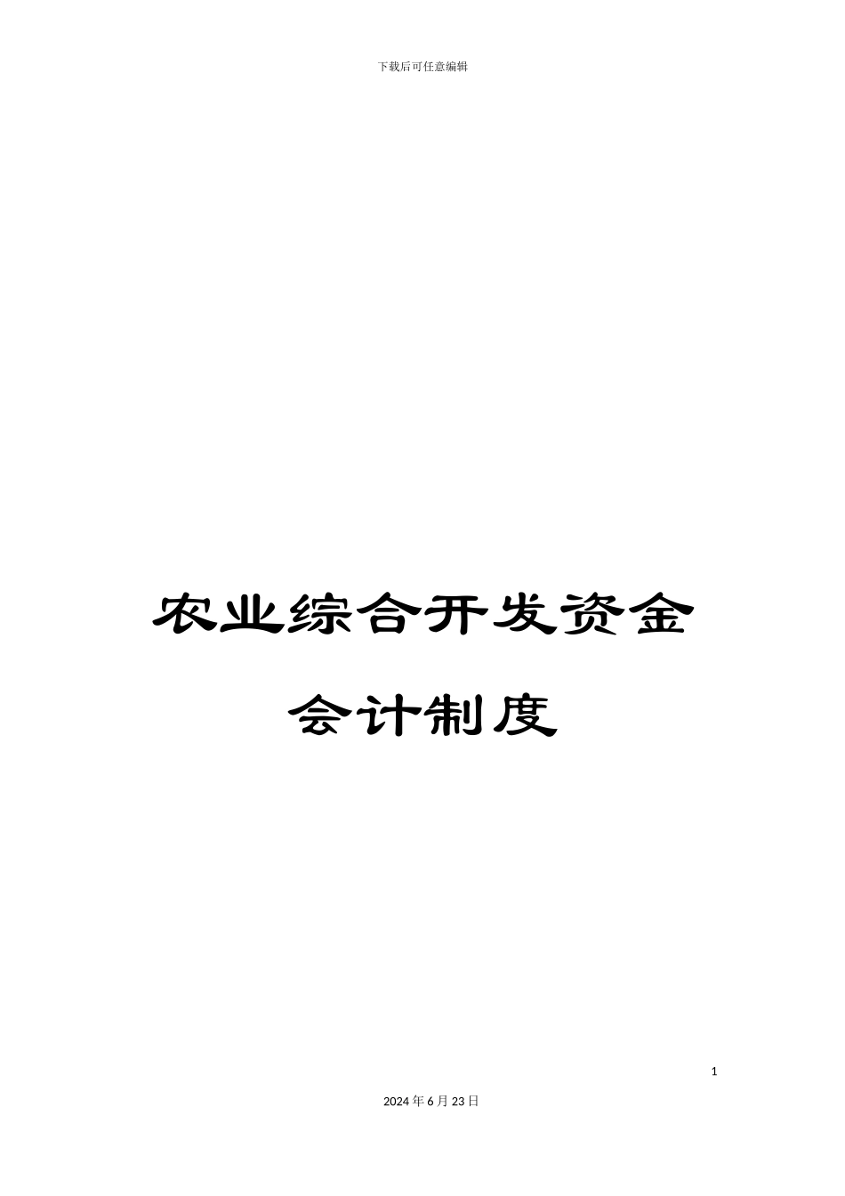 农业综合开发资金会计制度_第1页