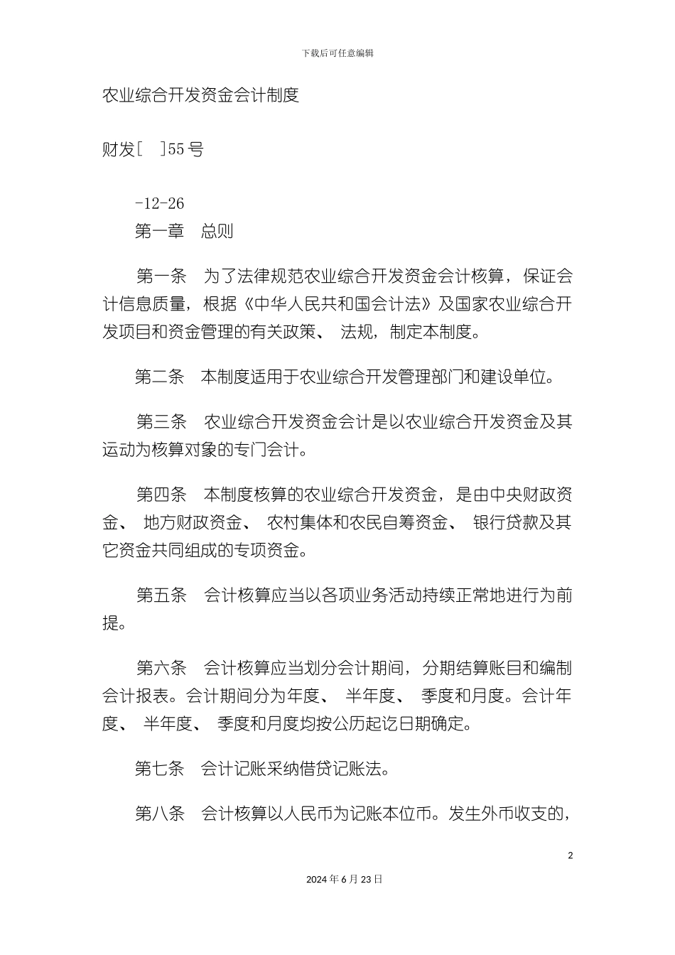 农业综合开发资金会计制度_第2页