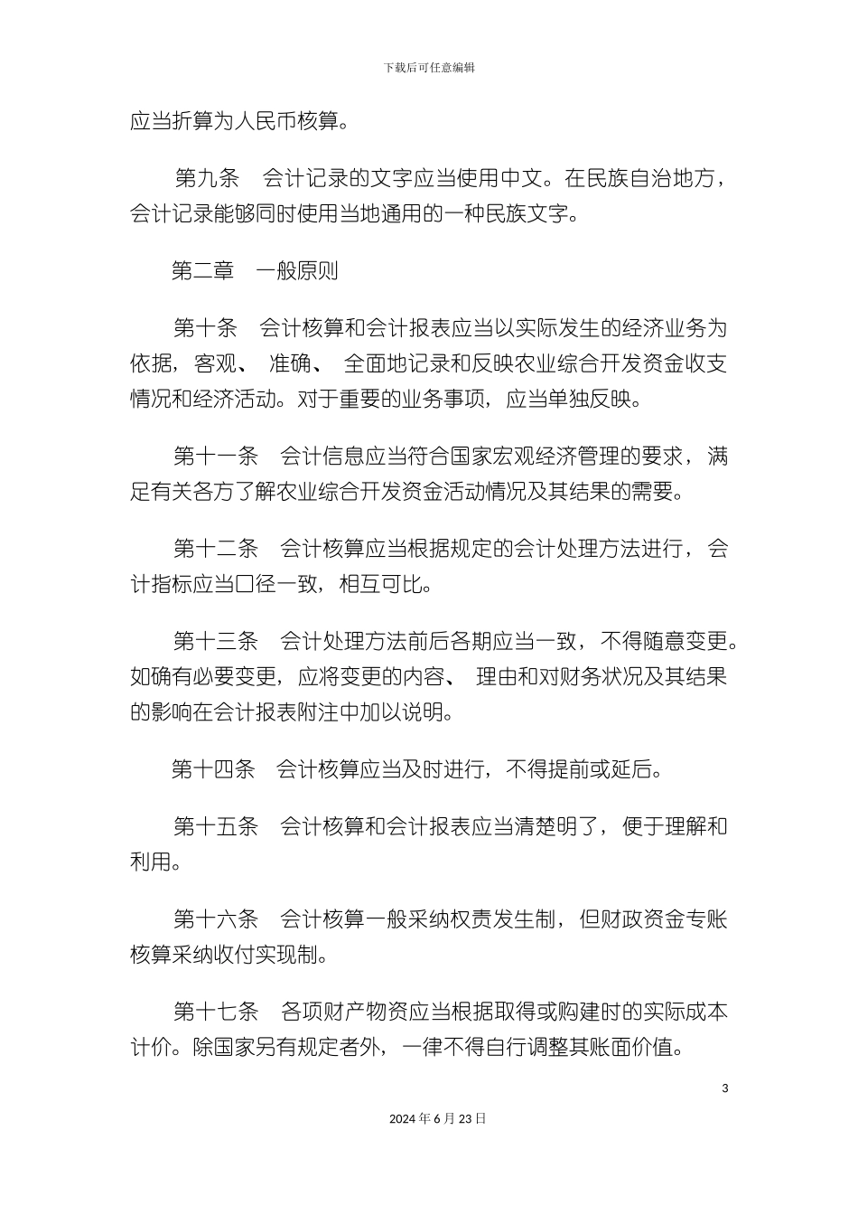 农业综合开发资金会计制度_第3页