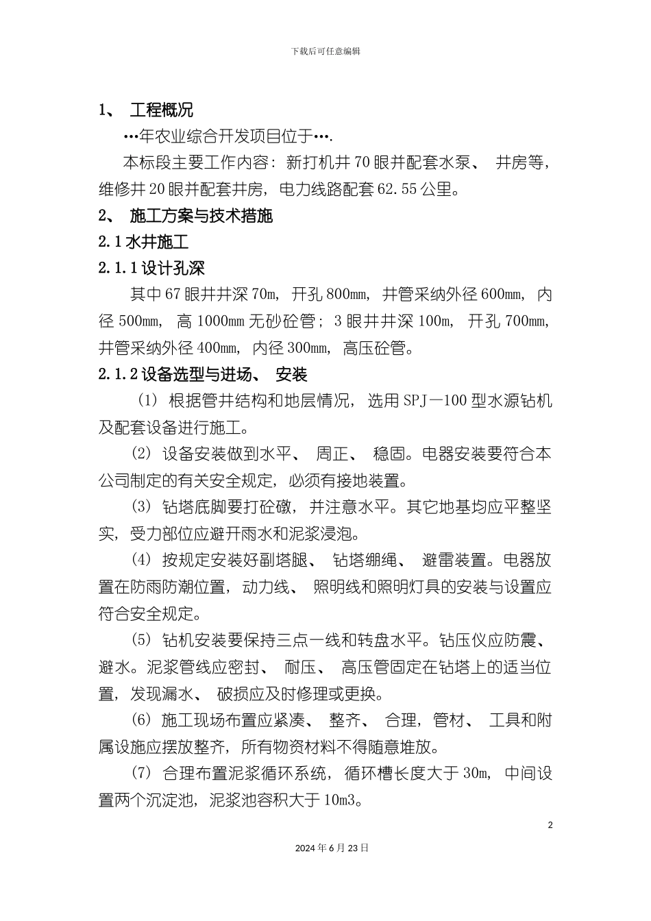 农业综合开发项目施工组织设计_第2页