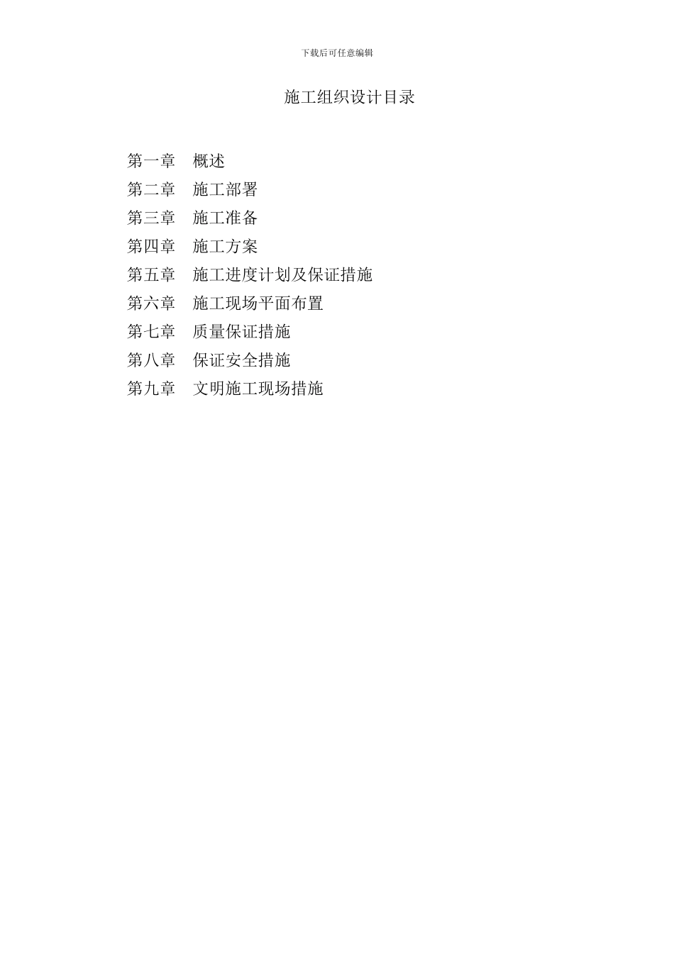 农业综合开发项目施工组织设计实例样本_第1页