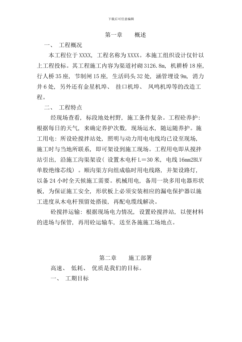 农业综合开发项目施工组织设计实例样本_第2页