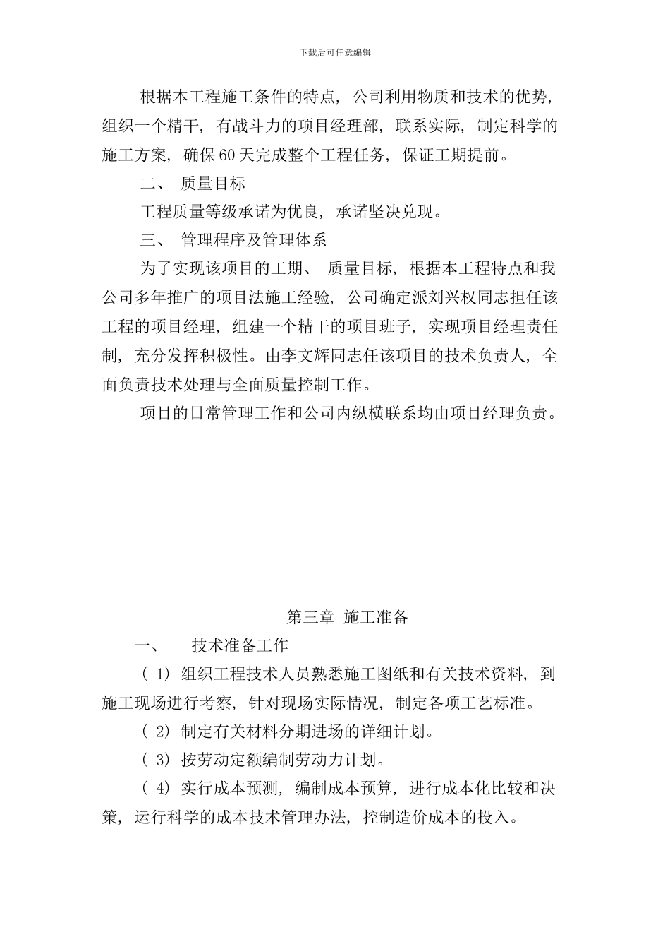 农业综合开发项目施工组织设计实例样本_第3页