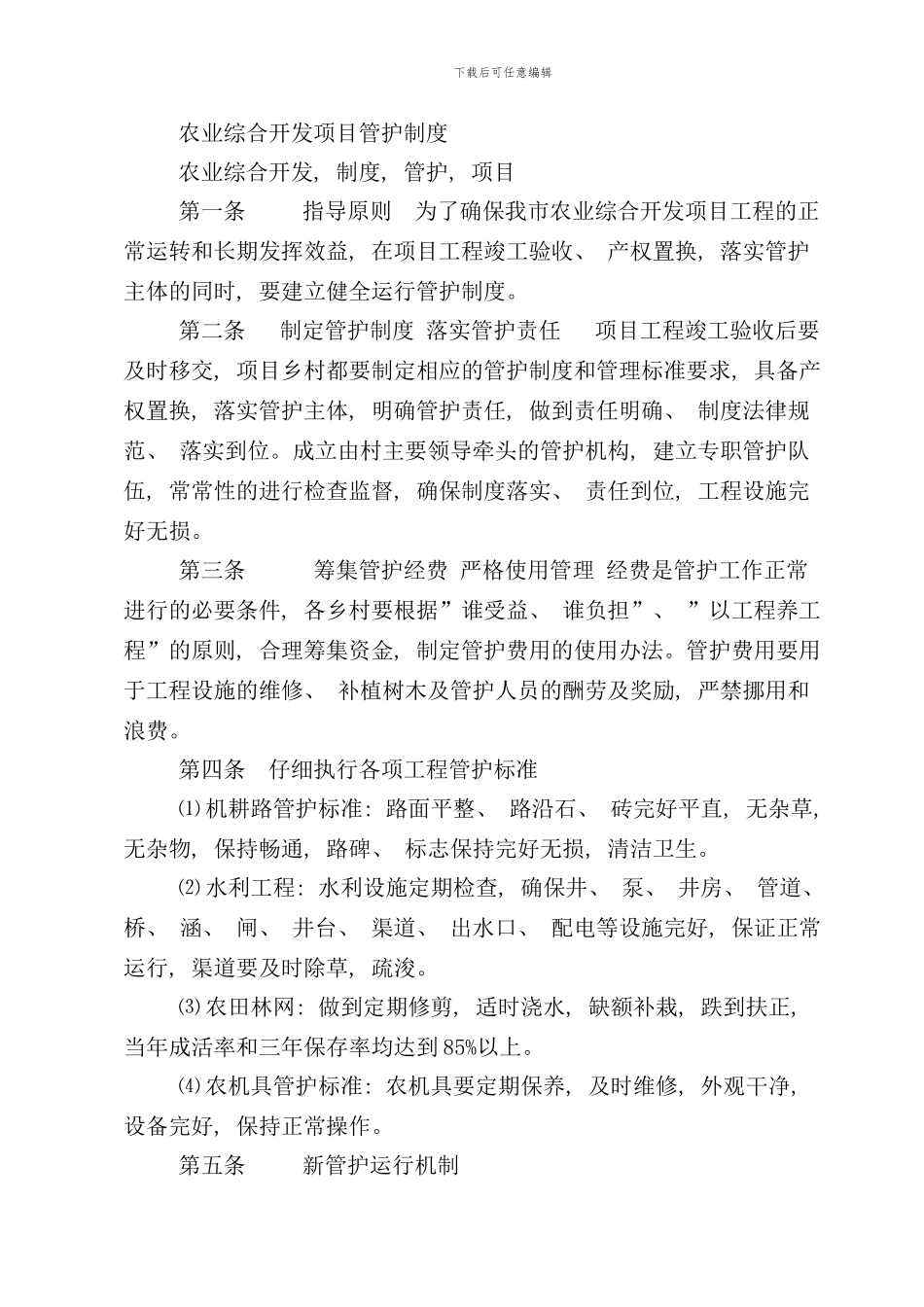 农业综合开发项目管护制度样本_第1页
