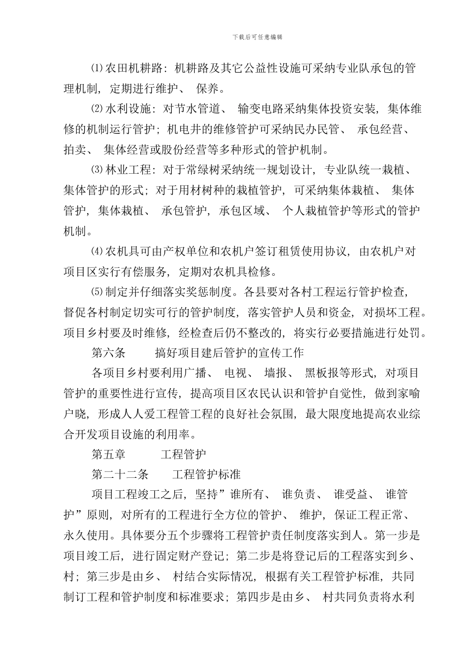 农业综合开发项目管护制度样本_第2页