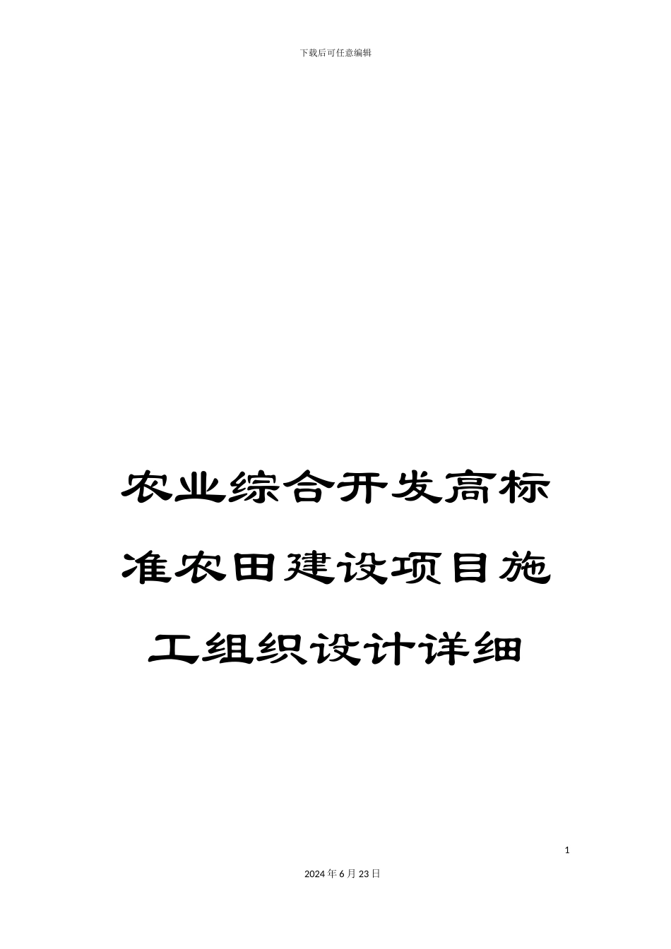 农业综合开发高标准农田建设项目施工组织设计详细_第1页