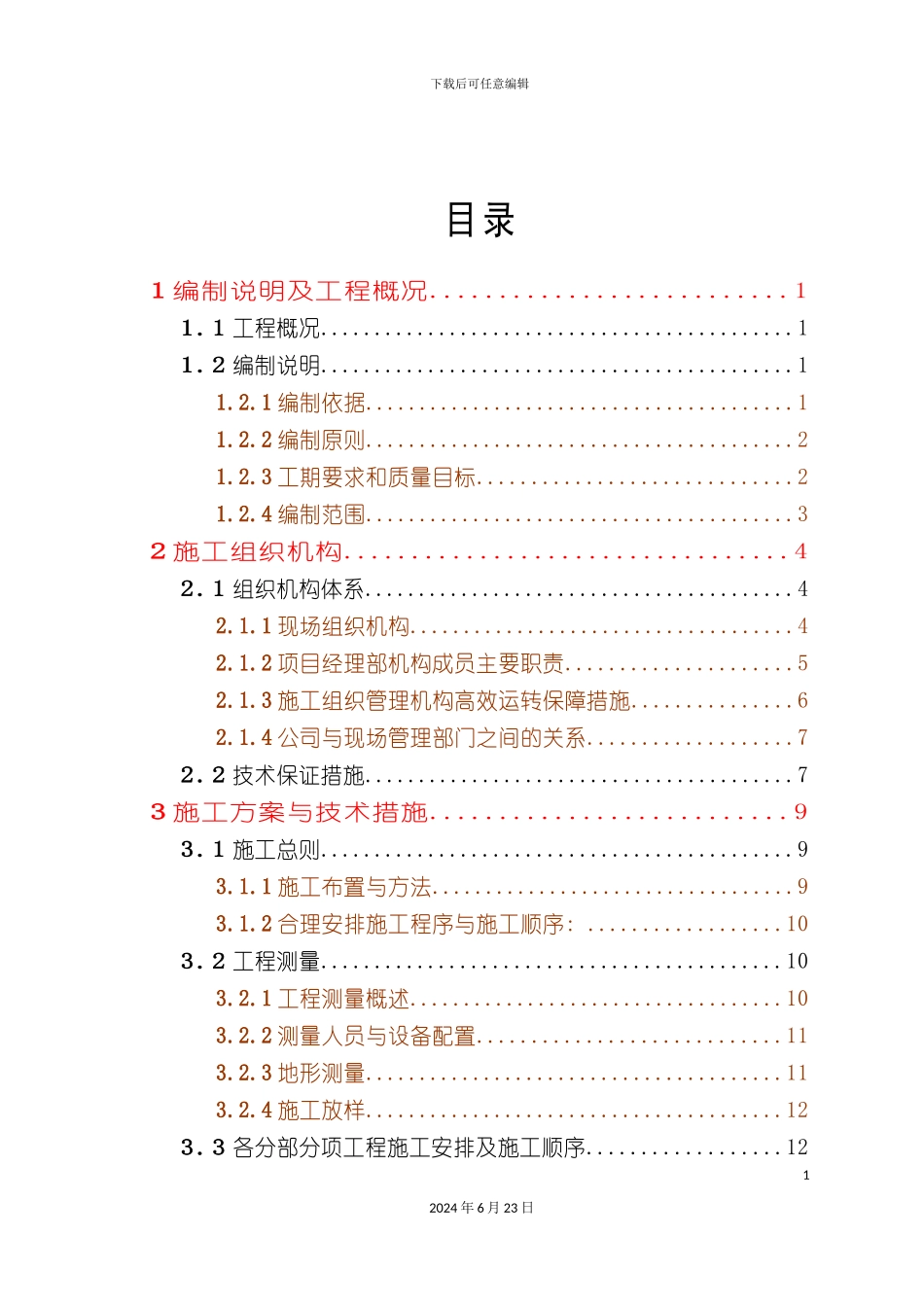 农业综合开发高标准农田建设项目施工组织设计详细_第3页