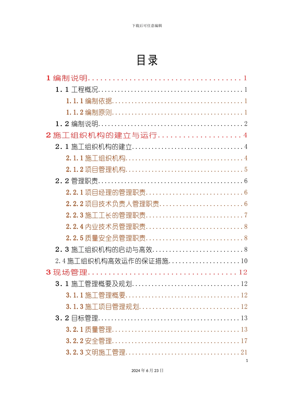 农业综合开发高标准农田建设项目施工组织设计标准_第3页
