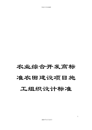 农业综合开发高标准农田建设项目施工组织设计标准