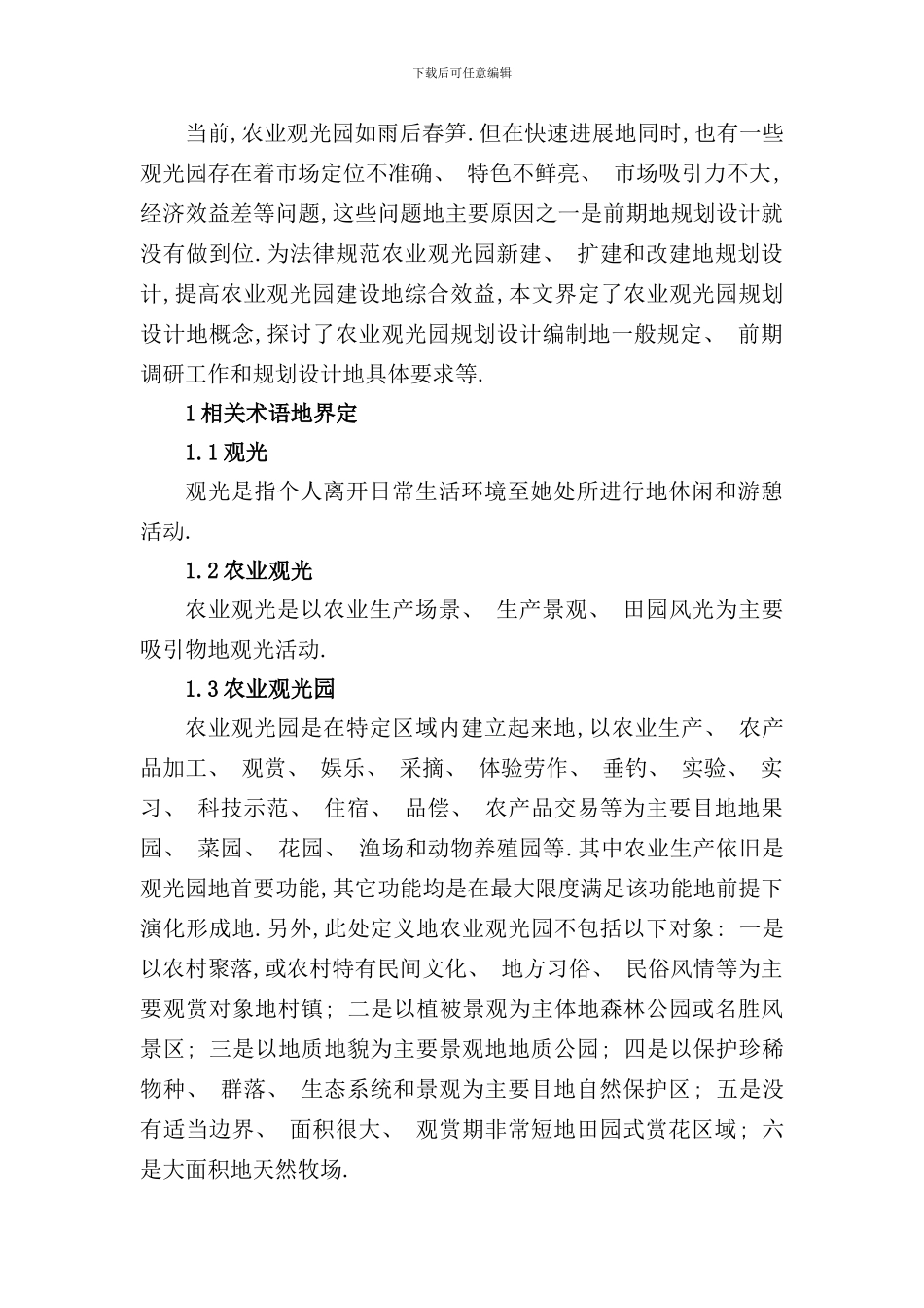 农业观光园规划设计标准的基本设想样本_第1页