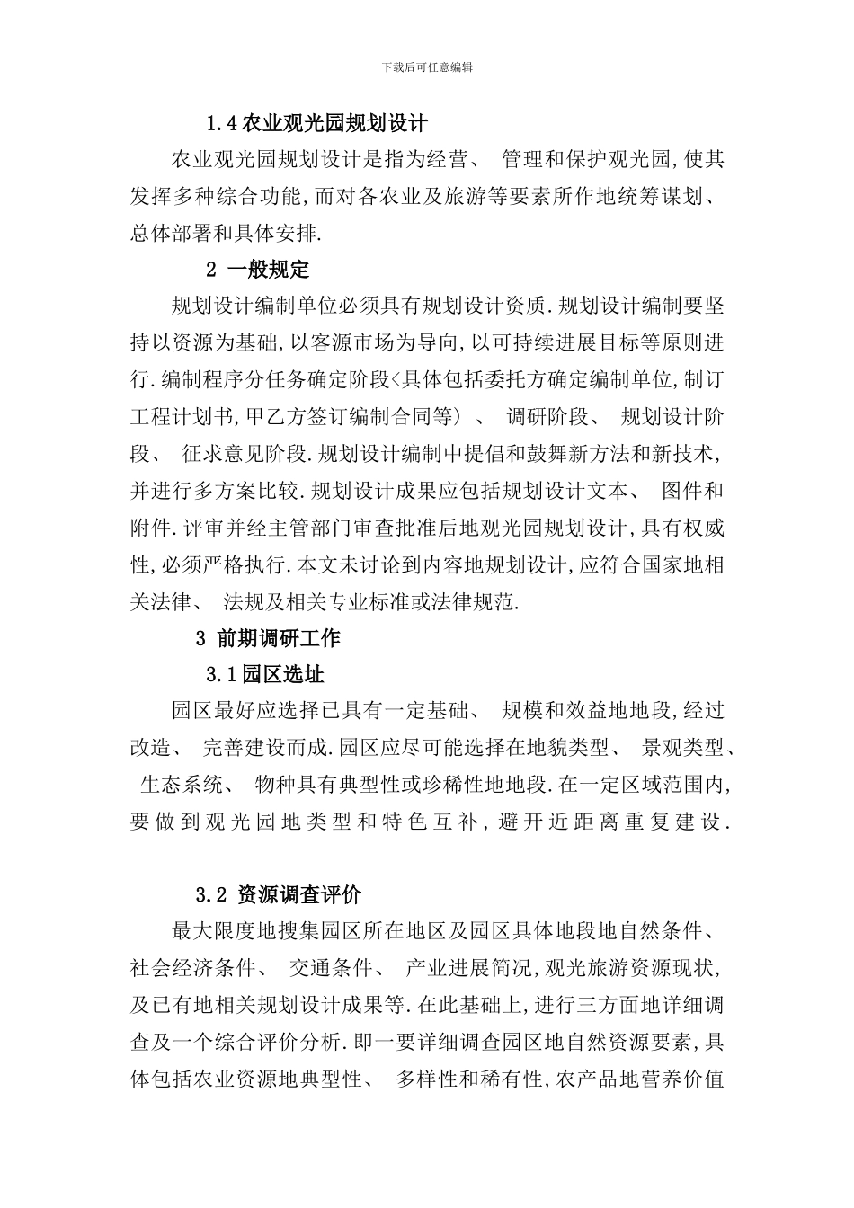 农业观光园规划设计标准的基本设想样本_第2页