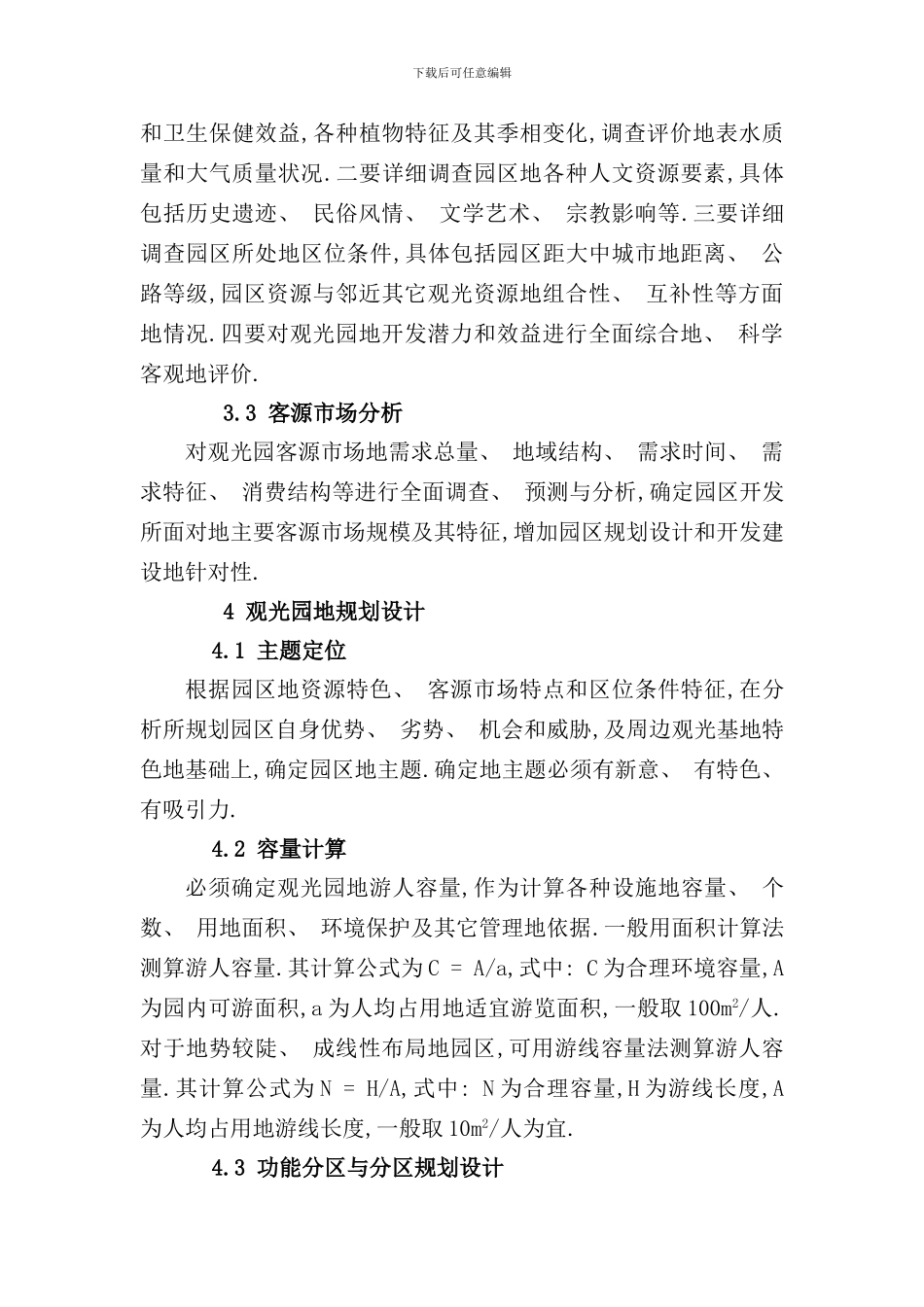 农业观光园规划设计标准的基本设想样本_第3页