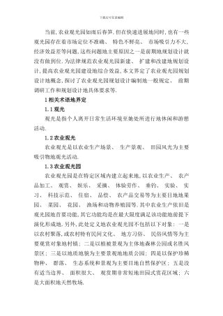 农业观光园规划设计标准的基本设想样本