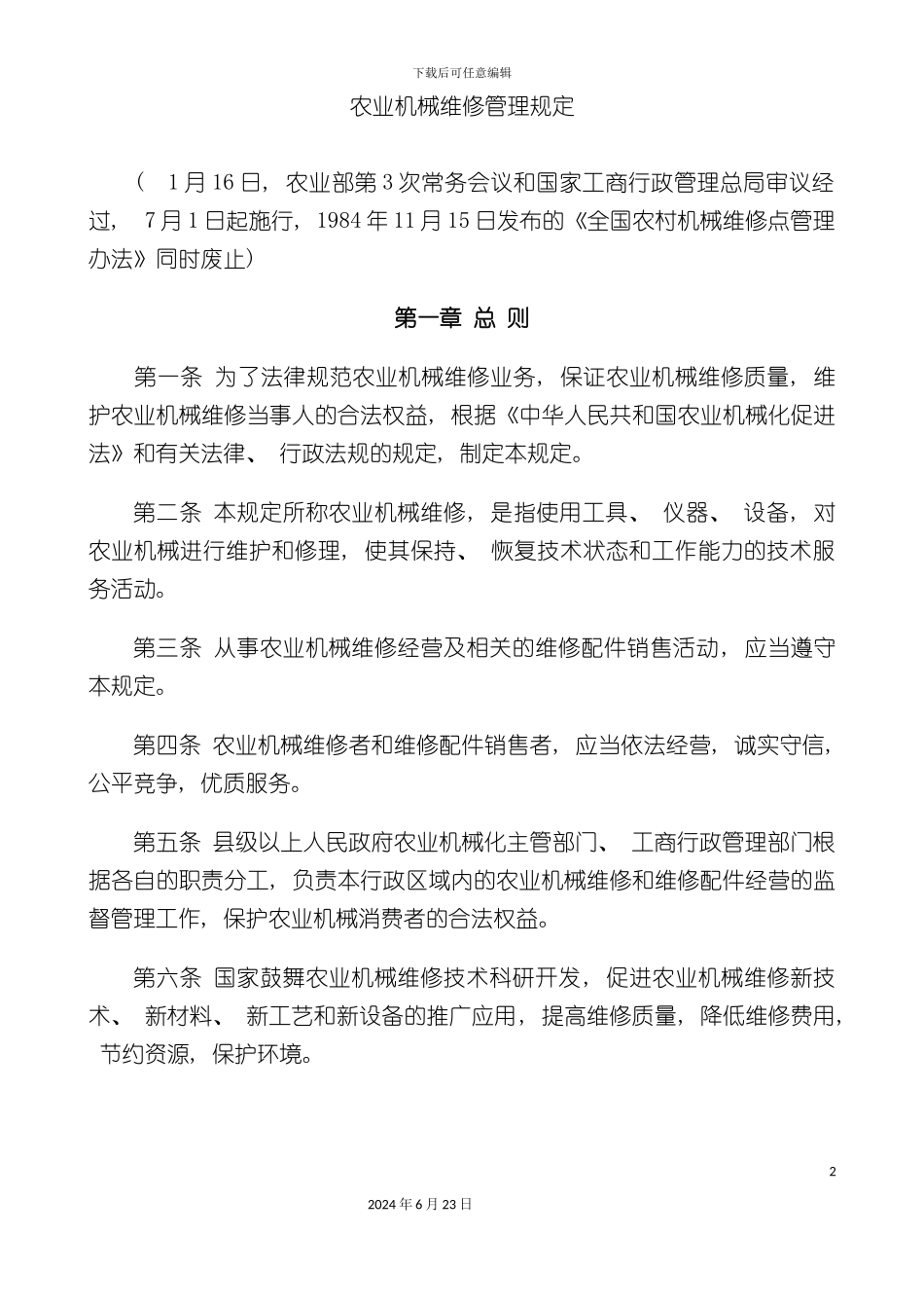 农业机械维修管理规定_第2页