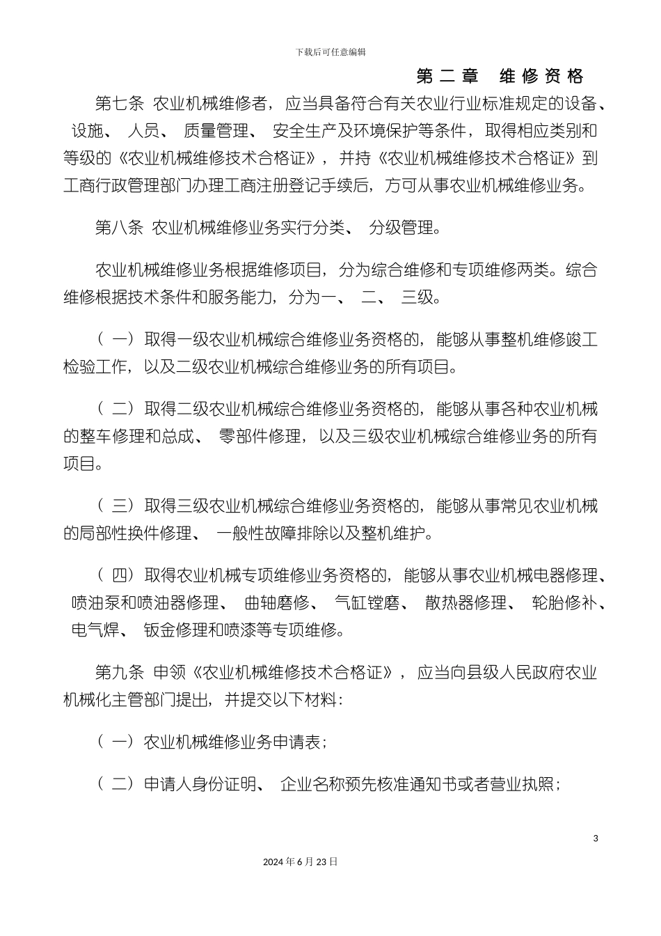 农业机械维修管理规定_第3页