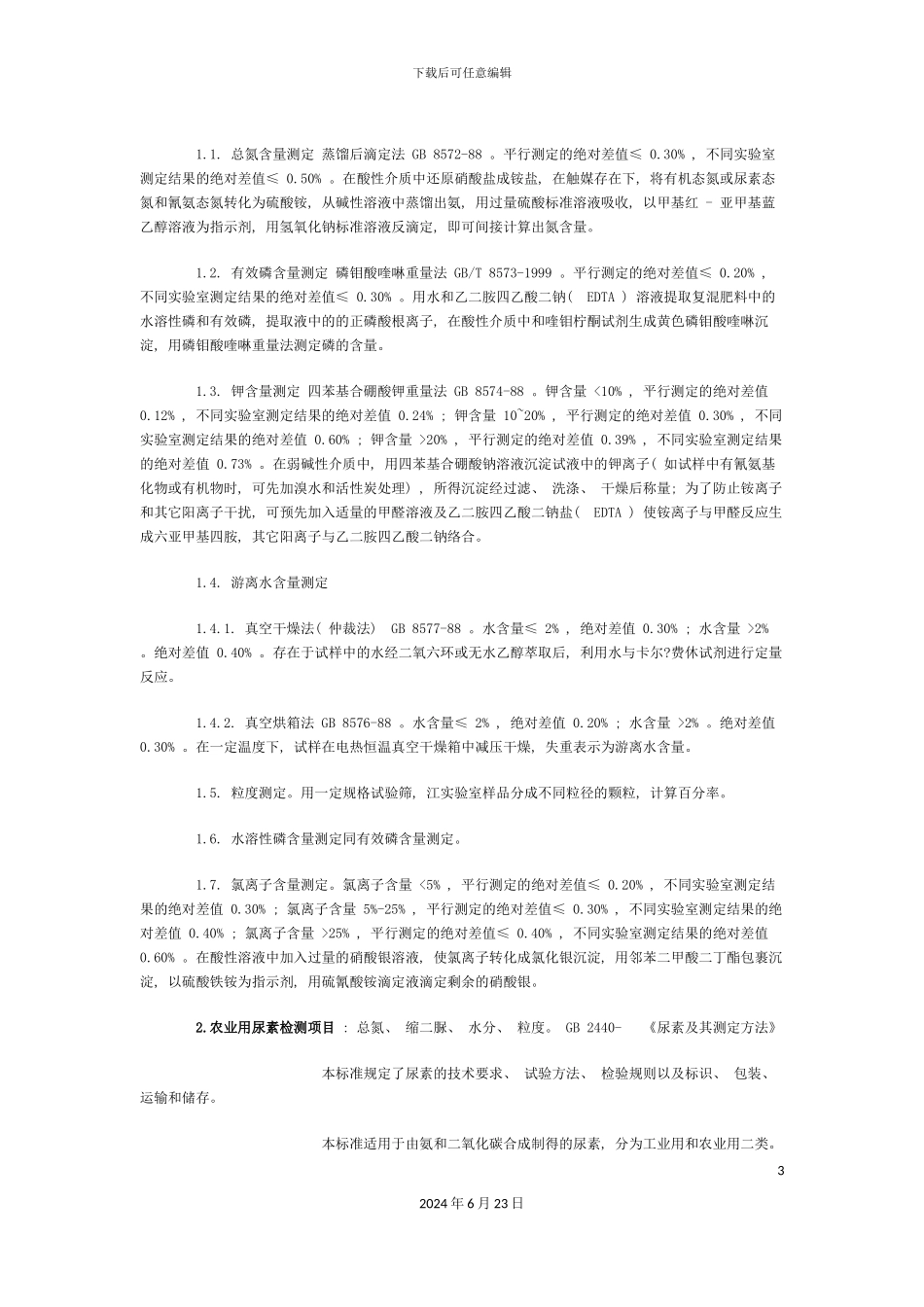 农业部各种肥料标准及检测方法_第3页