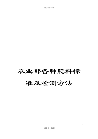 农业部各种肥料标准及检测方法