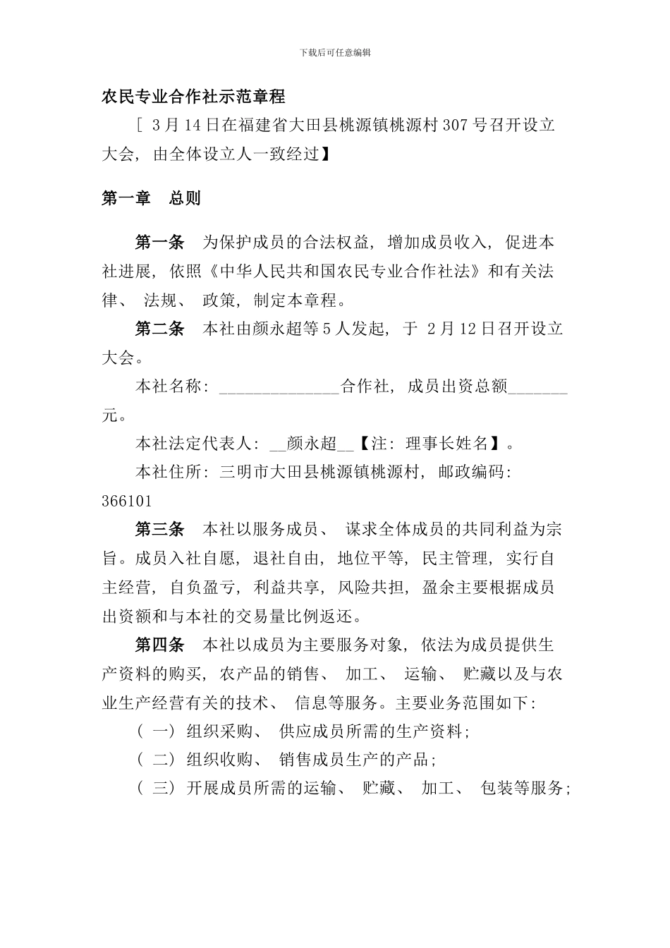 农业部农民专业合作社示范章程样本_第1页