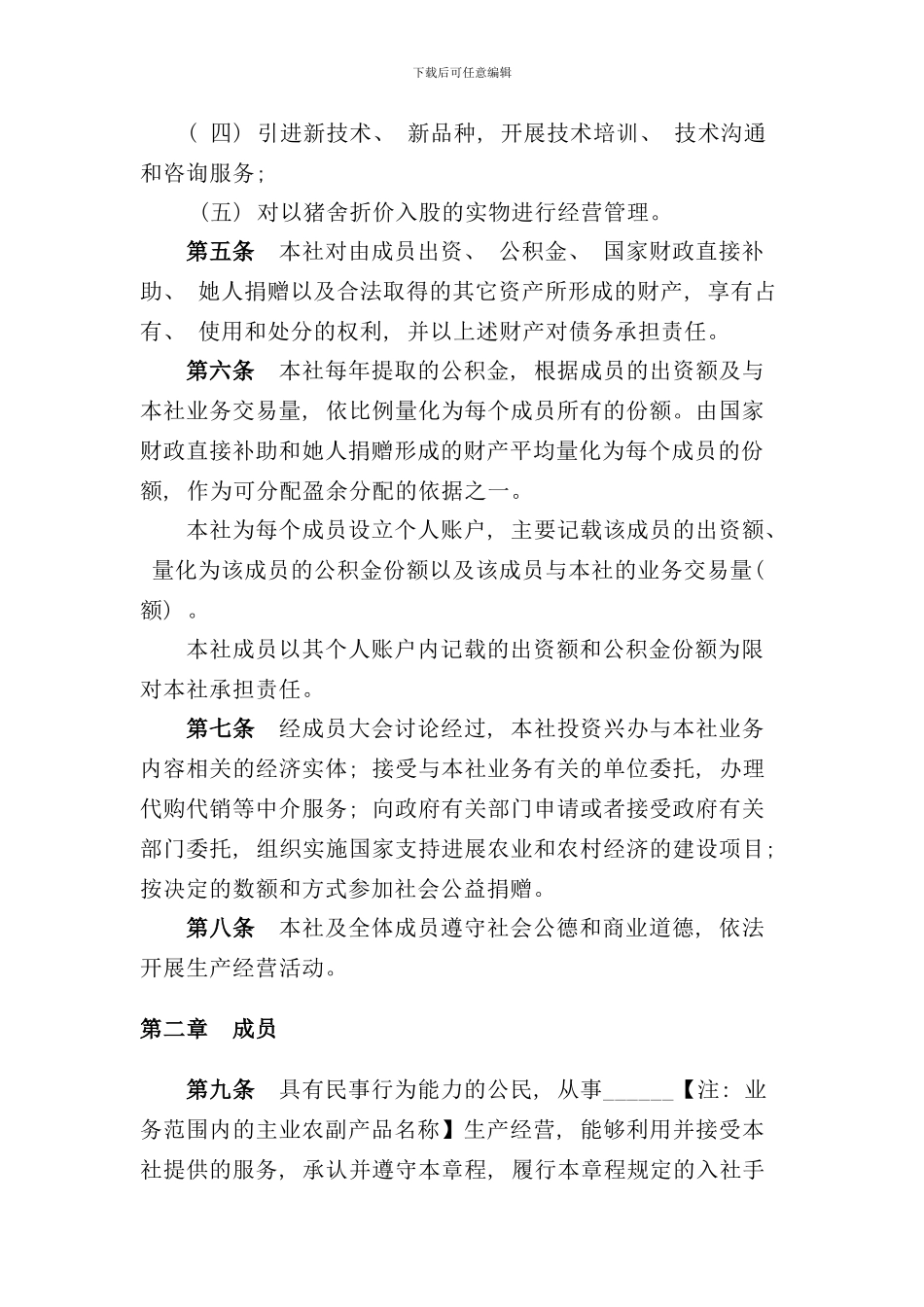农业部农民专业合作社示范章程样本_第2页
