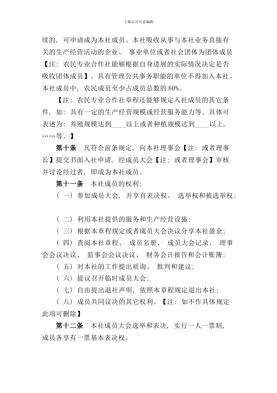 农业部农民专业合作社示范章程样本_第3页
