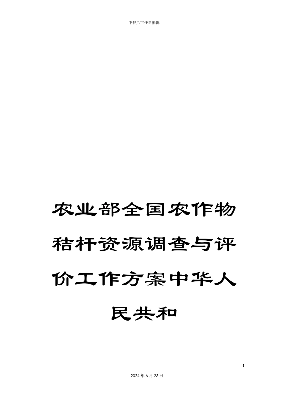 农业部全国农作物秸杆资源调查与评价工作方案中华人民共和_第1页