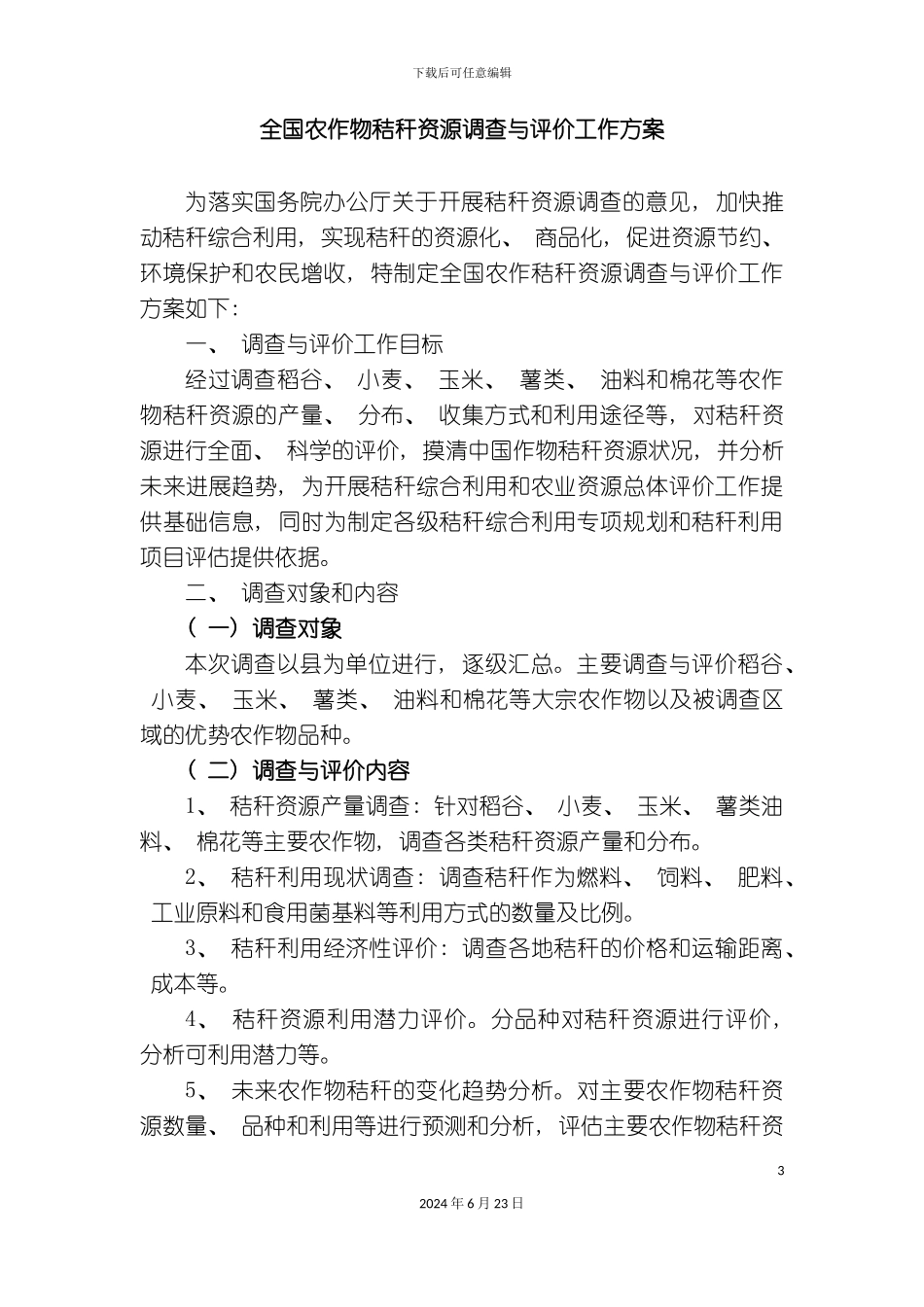 农业部全国农作物秸杆资源调查与评价工作方案中华人民共和_第3页