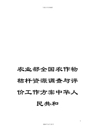 农业部全国农作物秸杆资源调查与评价工作方案中华人民共和