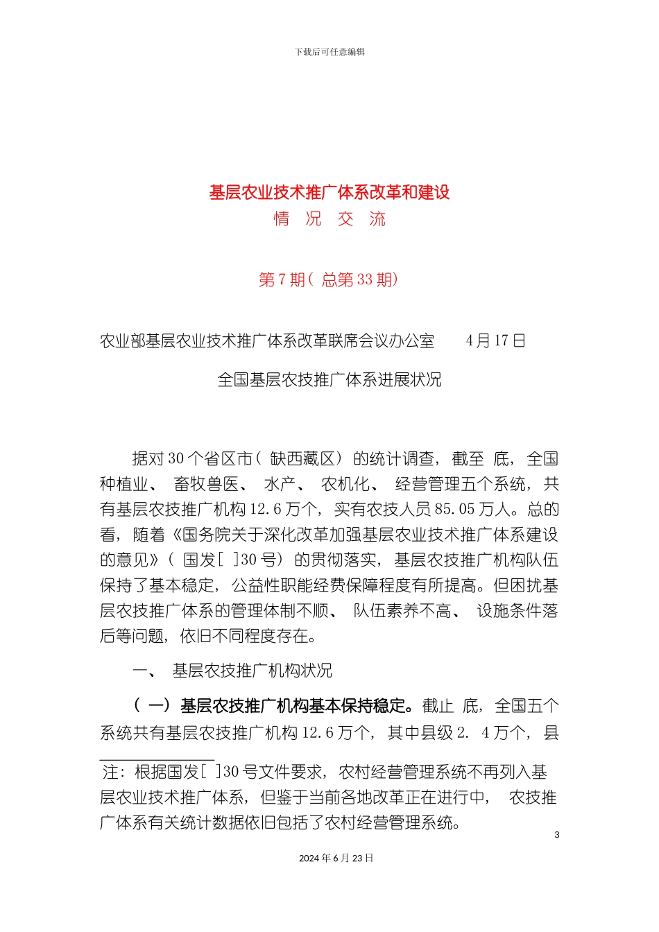 农业部基层农业技术推广体系改革和建设_第3页