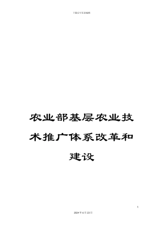 农业部基层农业技术推广体系改革和建设