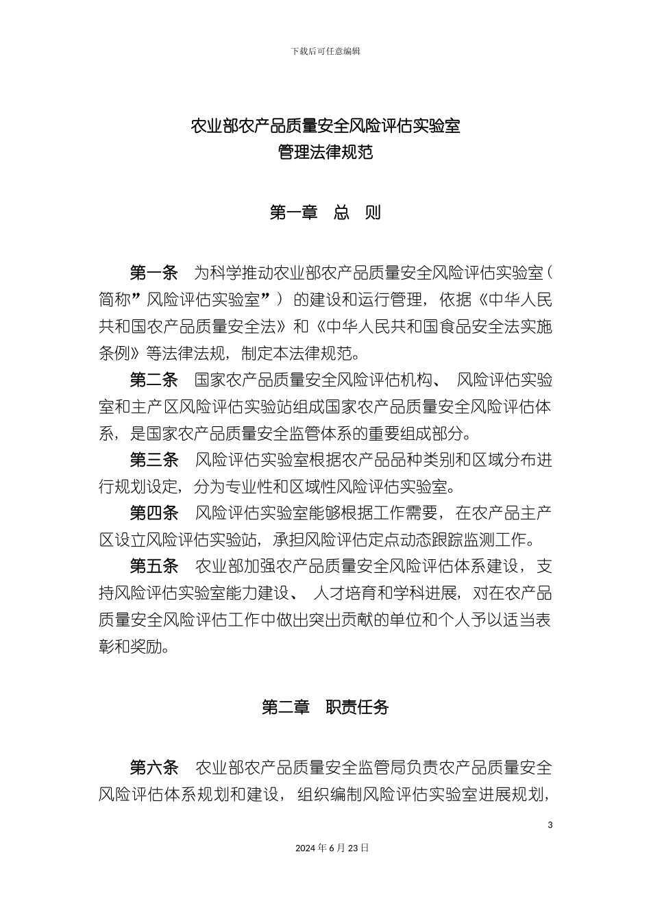农业部农产品质量安全风险评估实验室管理规范_第3页