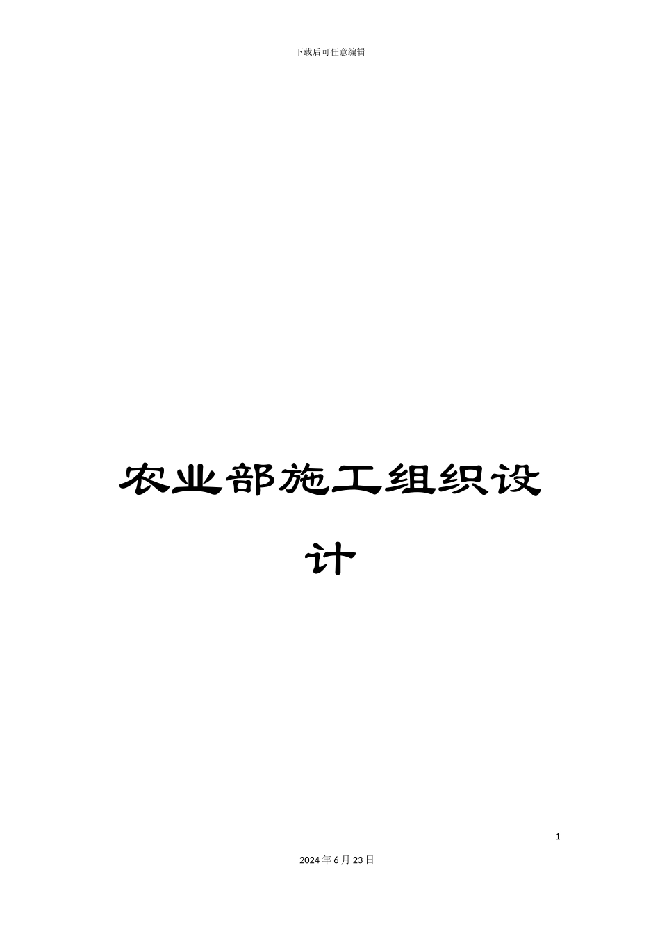 农业部施工组织设计_第1页