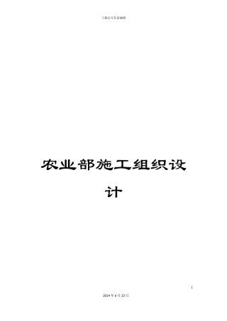 农业部施工组织设计