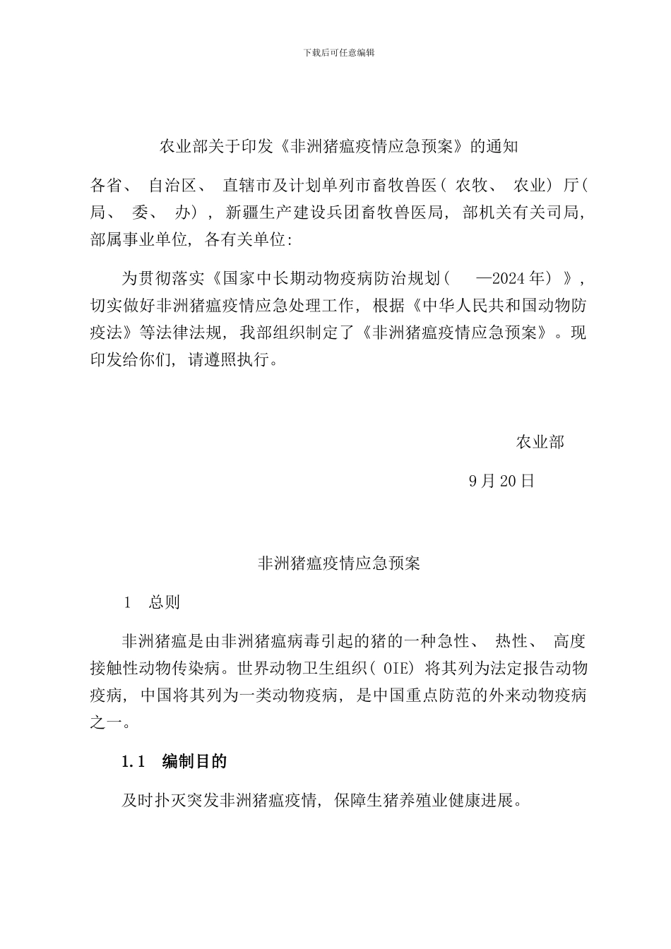 农业部非洲猪瘟疫情应急预案样本_第1页