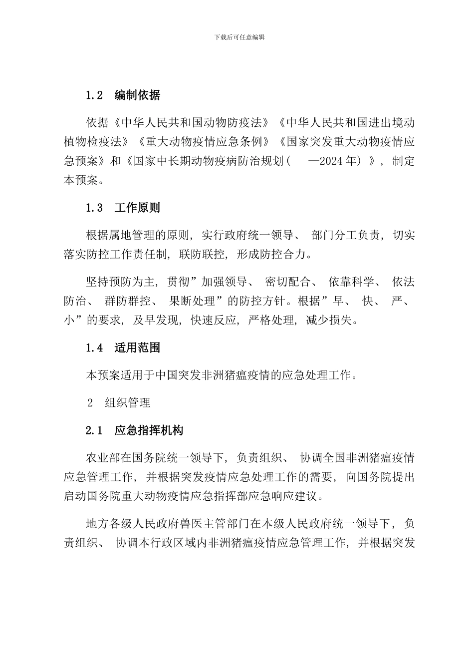 农业部非洲猪瘟疫情应急预案样本_第2页