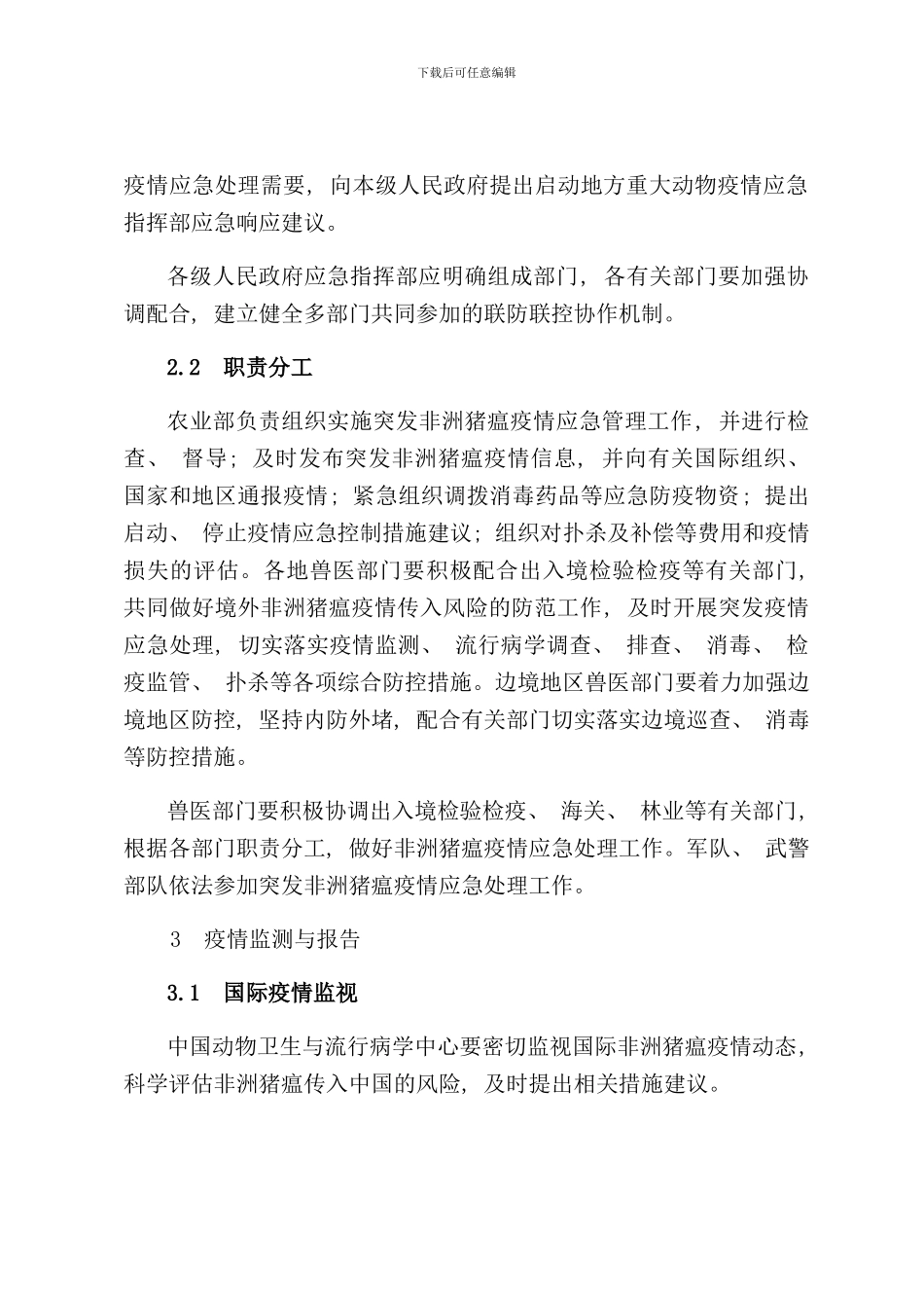 农业部非洲猪瘟疫情应急预案样本_第3页