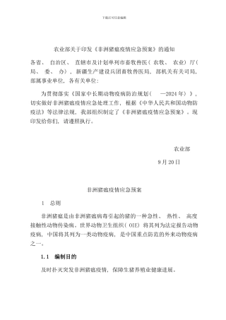 农业部非洲猪瘟疫情应急预案样本