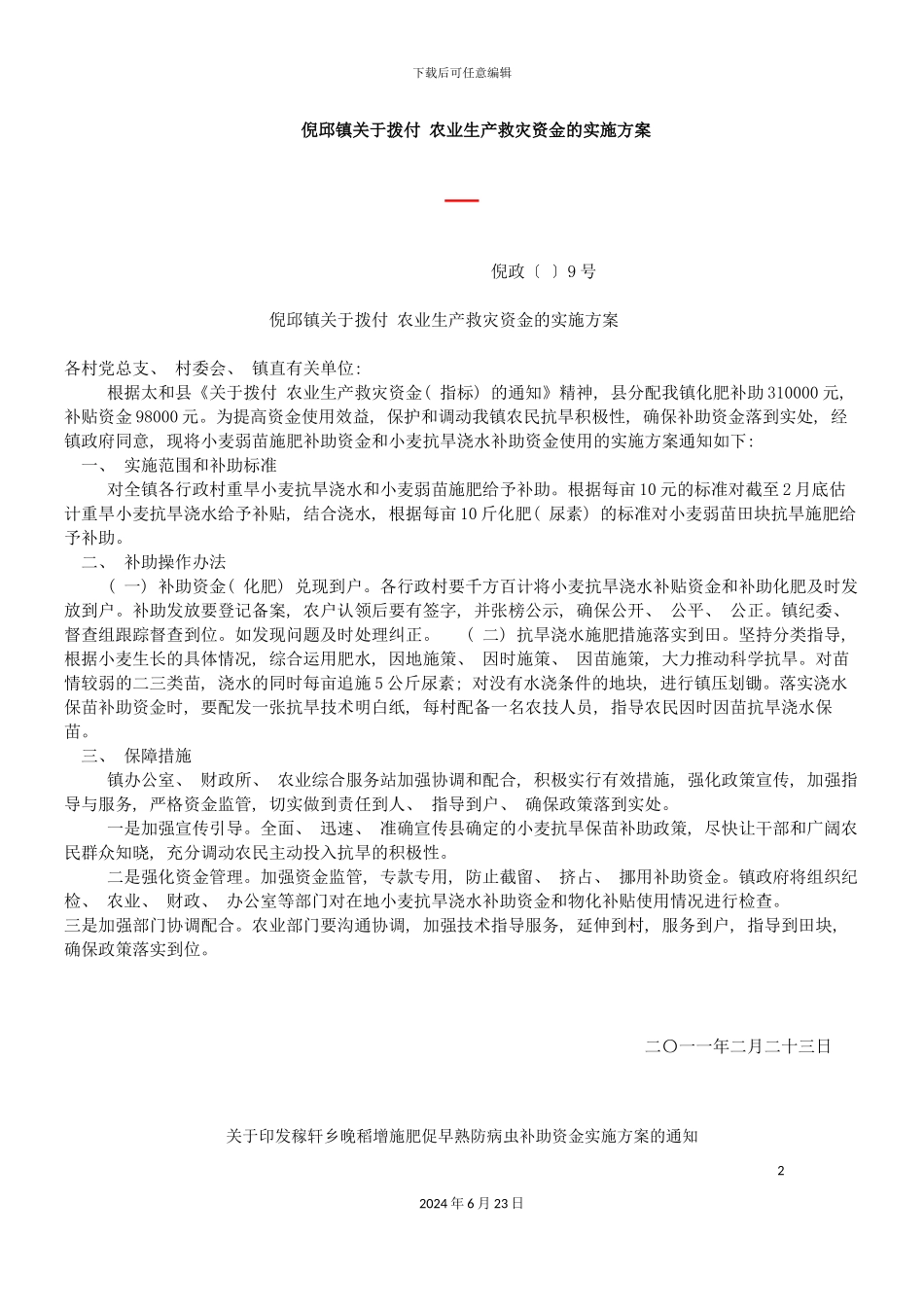 农业生产救灾资金的实施方案_第2页