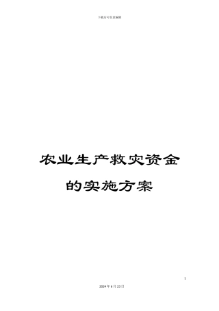 农业生产救灾资金的实施方案