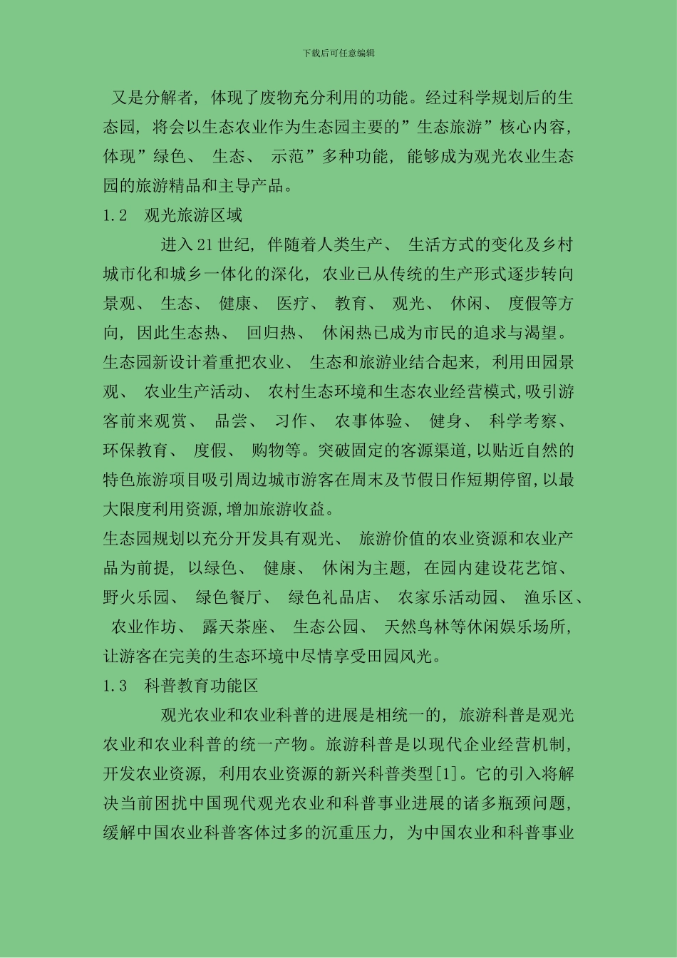 农业生态园规划设计方案样本_第2页