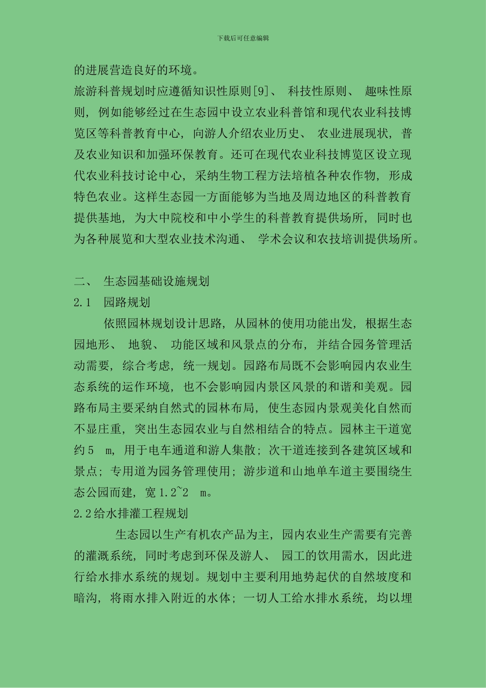 农业生态园规划设计方案样本_第3页