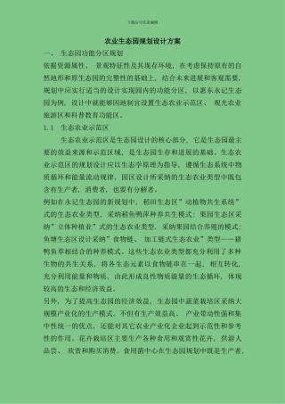 农业生态园规划设计方案样本