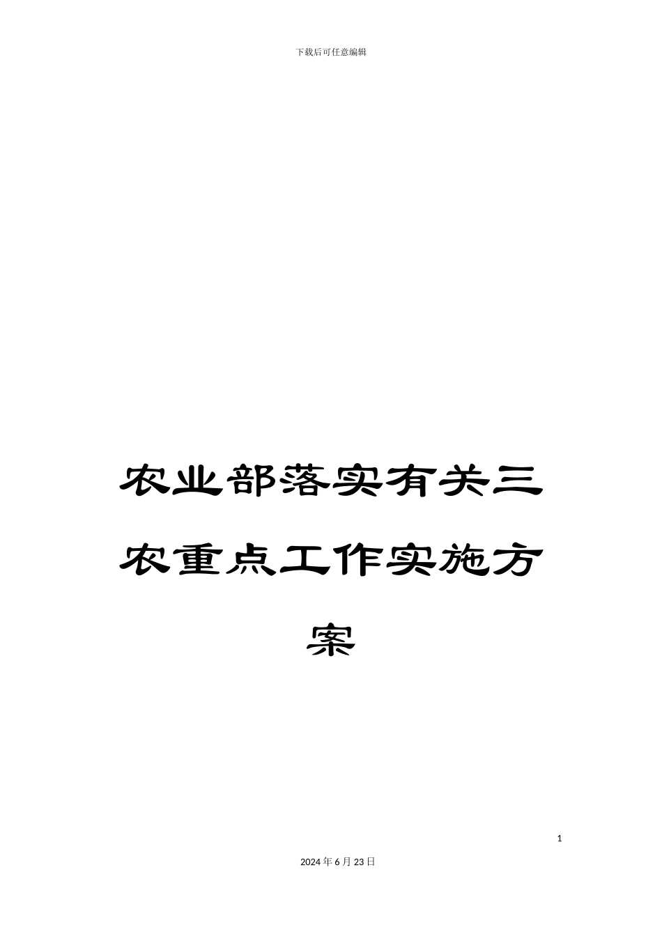 农业部落实有关三农重点工作实施方案_第1页