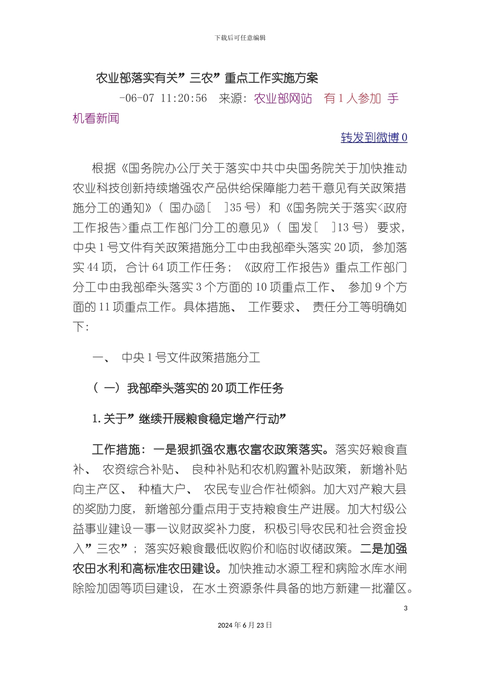 农业部落实有关三农重点工作实施方案_第3页