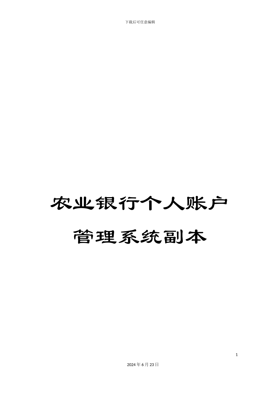 农业银行个人账户管理系统副本_第1页