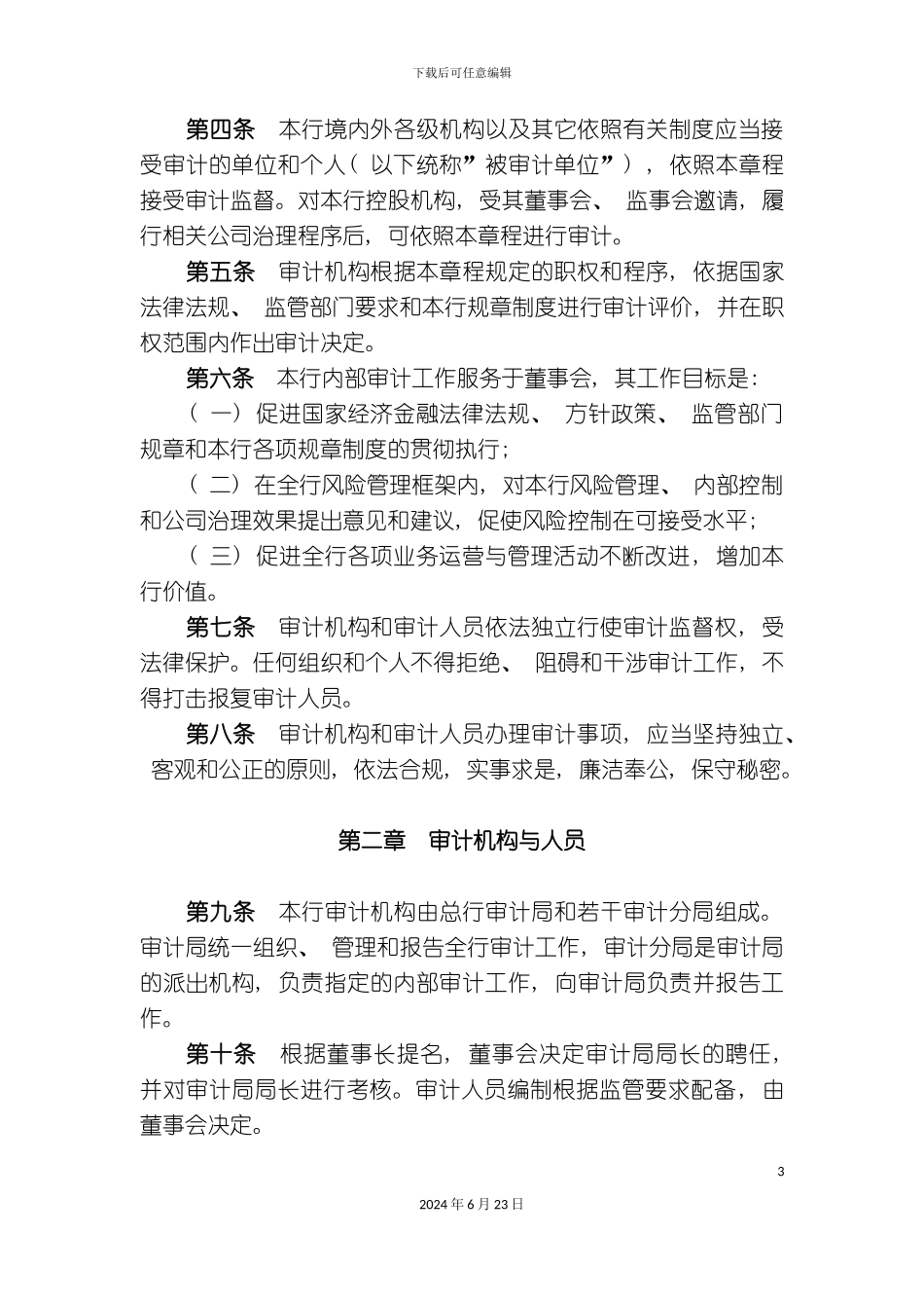 农业银行审计章程_第3页