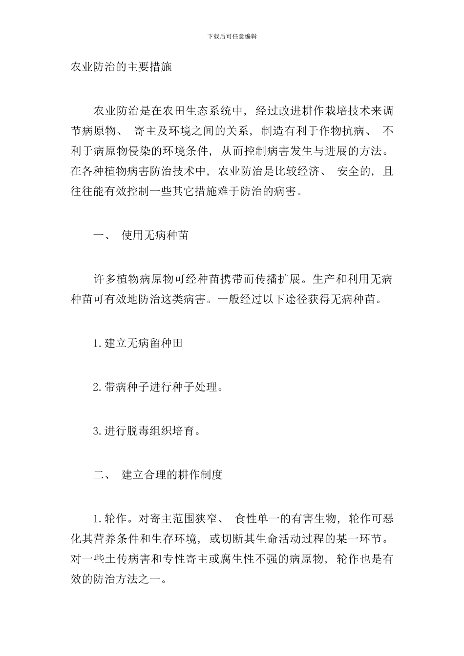 农业防治的主要措施样本_第1页