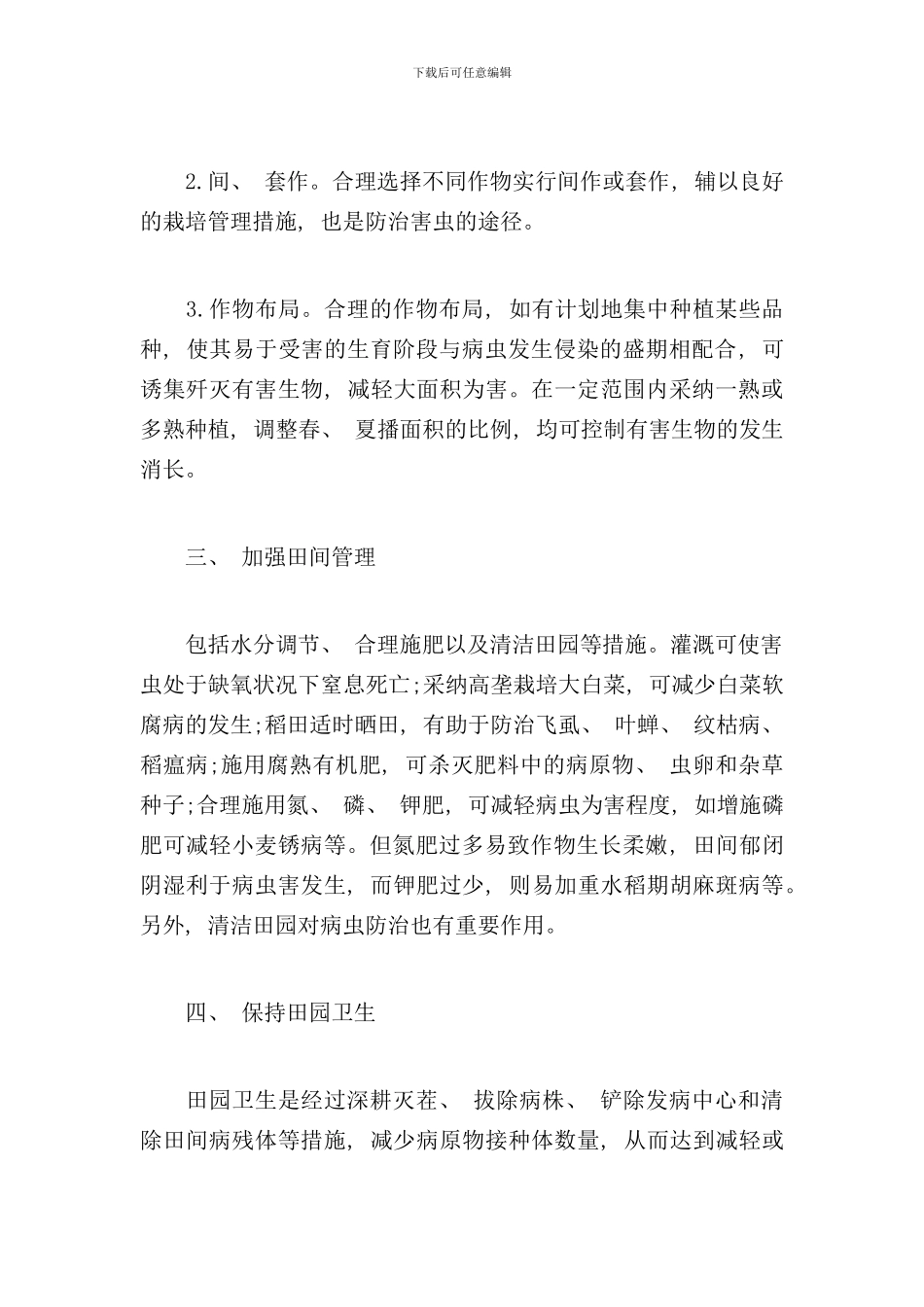 农业防治的主要措施样本_第2页