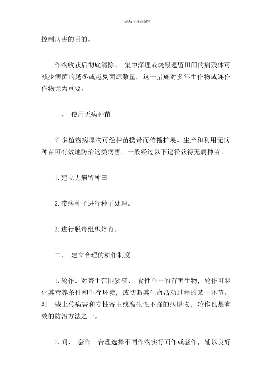 农业防治的主要措施样本_第3页